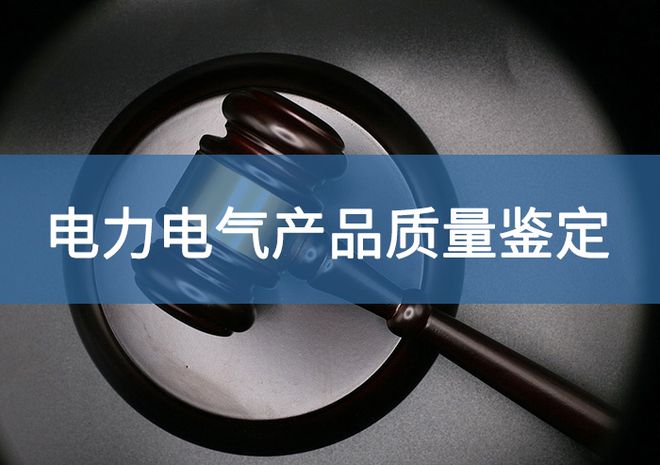 pg电子官方网站电缆产品司法鉴定机构是做什么的-「源鉴鉴定」(图2)